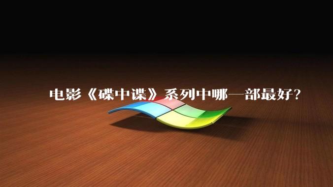电影《碟中谍》系列中哪一部最好?