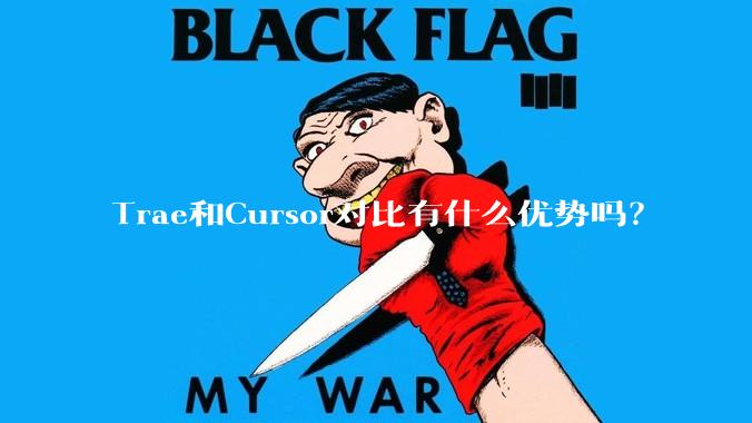 Trae和Cursor对比有什么优势吗?