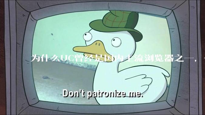 为什么UC曾经是国内主流浏览器之一，但现在却逐渐销声匿迹了？